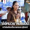 ซ้อหมวย ธัญพร เฉือนชนะแชมป์เก่า คว้าชัย เลือกตั้งนายกอบจ.สุรินทร์