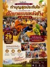 ตักบาตรบนหลังช้างสุรินทร์ ประจำปี2569 ตักบาตรบนหลังช้างสุรินทร์ ประจำปี2569