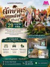 ตักบาตรบนหลังช้างสุรินทร์ประจำปี2569
