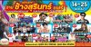 ตารางคอนเสิร์ตงานช้างสุรินทร์2567 ตารางคอนเสิร์ตงานช้างสุรินทร์2567