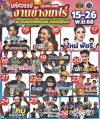 ตารางคอนเสิร์ตงานช้างแฟร์  ประจำปี2568