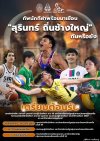 ทัพนักกีฬาพร้อมมาเยือนสุรินทร์ถิ่นช้างใหญ่