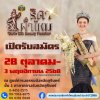 ธิดาผ้าไหมสุรินทร์ ประจำปี 2568 ธิดาผ้าไหมสุรินทร์ ประจำปี 2568