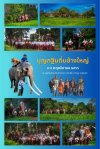 บุญกฐินถิ่นช้างใหญ่ วันที่ ๓-๔ พฤศจิกายน ๒๕๖๖ บุญกฐินถิ่นช้างใหญ่ วันที่ ๓-๔ พฤศจิกายน ๒๕๖๖