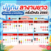 ปฏิทินหยุดยาวพักผ่อน