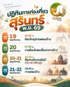 ปฏิทินการท่องเที่ยวสุรินทร์ 2569