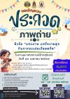 ประกวดภาพถ่ายแชะภาพแชร์ความสุขกับการละเล่นเรือมตร๊ด ประกวดภาพถ่ายแชะภาพแชร์ความสุขกับการละเล่นเรือมตร๊ด