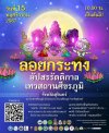 ประเพณีลอยกระทงอัปสรรัตติกาล เทวสถานศีขรภูมิสุรินทร์ 2567 ประเพณีลอยกระทงอัปสรรัตติกาล เทวสถานศีขรภูมิสุรินทร์ 2567