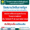 โรงพยาบาลสนามราชภัฏจะปิดทำการรับวัคซีน