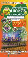 วันเกษตรและเทคโนโลยีอีสาน ครั้งที่ 9 วันเกษตรและเทคโนโลยีอีสาน ครั้งที่ 9