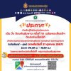 ผู้ที่สมัครร่วมโครงการเดินวิ่งป้องกันอัมพาตครั้งที่10 ติดต่อรับเสื้อ
