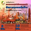 มหกรรมแห่เทียนเข้าพรรษาและตักบาตรบนหลังช้าง จังหวัดสุรินทร์ 2568