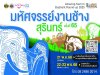 มหัศจรรย์งานช้างสุรินทร์ ครั้งที่ 65 มหัศจรรย์งานช้างสุรินทร์ ครั้งที่ 65