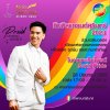 งานซะเร็นไพรด์ - Surin Pride งานซะเร็นไพรด์ - Surin Pride