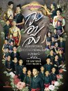 รายการชิงช้าสวรรค์รอบลูกทุ่งคืนถิ่น โรงเรียนสังขะจังหวัดสุรินทร์ รายการชิงช้าสวรรค์รอบลูกทุ่งคืนถิ่น โรงเรียนสังขะจังหวัดสุรินทร์