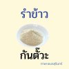 รำข้าวภาษาเขมรสุรินทร์