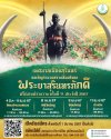 ร่วมรำบวงสรวงสืบศรัทธา พระยาสุรินทรภักดีศรีณรงค์จางวาง ครั้งที่ 11 ประจำปี 2567 