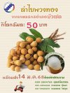 ลำไยพวงทองคุณภาพดี จากเกษตรกรอำเภอบัวเชด