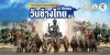 วันช้างไทย วันช้างไทย