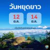 วันหยุดยาวตุลาคม2567