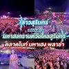 วันไหลสงกรานต์สุรินทร์ 2025 ตลาดไนท์ มหาเฮง สุรินทร์ วันไหลสงกรานต์สุรินทร์ 2025 ตลาดไนท์ มหาเฮง สุรินทร์