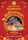 ศาลเจ้าตังสี่ ปึงเถ่ากงม่า ประจำปี 2567