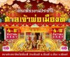 ศาลเจ้าพ่อเมืองที ประจำปี 2567