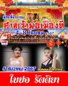 ศาลเจ้าพ่อเมืองที ประจำปี2567