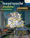 สรุปโครงการรถไฟสายอีสานที่จะเกิดขึ้น สรุปโครงการรถไฟสายอีสานที่จะเกิดขึ้น