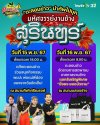 สำราญเริงใจ มหัศจรรย์ช้างใหญ่ เมืองสุรินทร์ สำราญเริงใจ มหัศจรรย์ช้างใหญ่ เมืองสุรินทร์