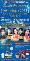 มหกรรมสินค้าชายแดน จากประเทศไทย-ประเทศกัมพูชา 2023 มหกรรมสินค้าชายแดน จากประเทศไทย-ประเทศกัมพูชา 2023