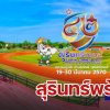 สุรินทร์พร้อมแล้ว!! เตรียมต้อนรับนักกีฬาและกองเชียร์จากทั่วประเทศ สู่เมืองช้างแห่งอีสานใต้ สุรินทร์พร้อมแล้ว!! เตรียมต้อนรับนักกีฬาและกองเชียร์จากทั่วประเทศ สู่เมืองช้างแห่งอีสานใต้