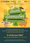 งานสุรินทร์เมืองสมุนไพร  (Surin  Herb Health Happiness)