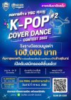 การประกวดเต้น “หอการค้า x YEC Surin K-POP COVER DANCE 2 การประกวดเต้น “หอการค้า x YEC Surin K-POP COVER DANCE 2