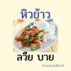 หิวข้าวภาษาเขมรสุรินทร์ หิวข้าวภาษาเขมรสุรินทร์