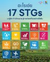 อะไรเอ่ย? 17 STGs มาทำความรู้จักกัน อะไรเอ่ย? 17 STGs มาทำความรู้จักกัน