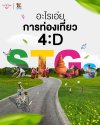 การท่องเที่ยว 4D นักท่องเที่ยวตัวจริงต้องรู้จักคำนี้ การท่องเที่ยว 4D นักท่องเที่ยวตัวจริงต้องรู้จักคำนี้