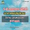 อีสาน อุณหภูมิลด 5-7 องศา อีสาน อุณหภูมิลด 5-7 องศา