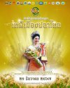 อำเภอ​ชุมพล​บุรี​ ประกวดเทพีเมืองปลาไหล ประจำปี2567