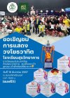 เชิญชมการแสดงวงโยธวาทิต โรงเรียนสุรวิทยาคาร