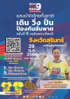 ขอเชิญร่วมกิจกรรมเดิน วิ่ง ปั่น ป้องกันอัมพาต ครั้งที่9 ขอเชิญร่วมกิจกรรมเดิน วิ่ง ปั่น ป้องกันอัมพาต ครั้งที่9