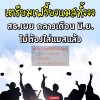 เตรียมทิ้งแมส กลางเดือน มิ.ย. เตรียมทิ้งแมส กลางเดือน มิ.ย.