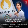 เทนนิสคว้าเหรียญทองโอลิมปิก ปารีส 2024.