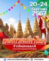 เทศกาลปลาไหล ข้าวใหม่หอมมะลิ และงานกาชาดชุมพลบุรี 2567 เทศกาลปลาไหล ข้าวใหม่หอมมะลิ และงานกาชาดชุมพลบุรี 2567