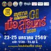 เทศกาลเฉลิมฉลอง GI เนื้อสุรินทร์ 2026