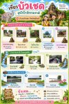 เที่ยวบัวเชด เที่ยวบัวเชด