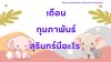เที่ยวสุรินทร์ เดือนกุมภาพันธ์ 2568 เที่ยวสุรินทร์ เดือนกุมภาพันธ์ 2568