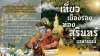 เที่ยวเมืองรอง ท่องสุรินทร์ เมษายนนี้ เที่ยวเมืองรอง ท่องสุรินทร์ เมษายนนี้