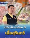 เนื้อสุรินทร์เตรียมขึ้นทะเบียนGI เนื้อสุรินทร์เตรียมขึ้นทะเบียนGI