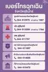  เบอร์โทรฉุกเฉินจังหวัดสุรินทร์